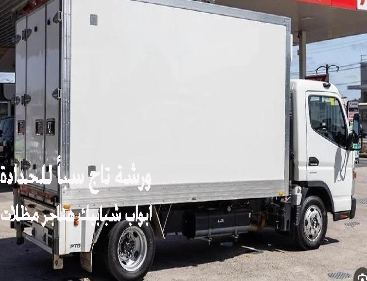 تركيب صناديق سيارات نقل الأثاث والصناديق التجارية في الرياض بأسعار تنافسية، مع ضمان الأمان والجودة.
